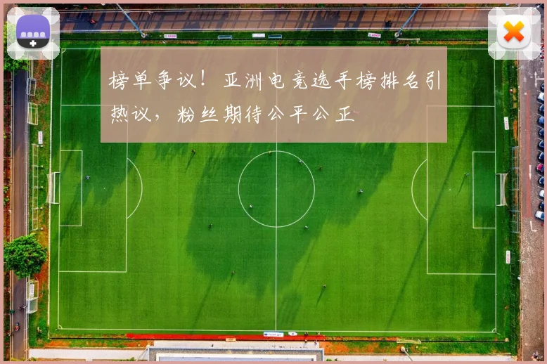 榜单争议!亚洲电竞选手榜排名引热议,粉丝期待公平公正