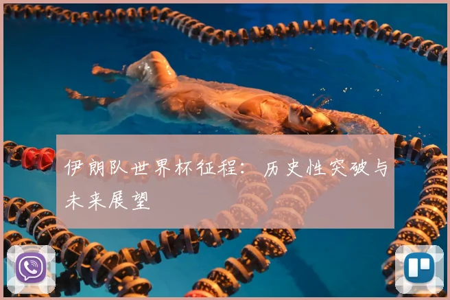 伊朗队世界杯征程:历史性突破与未来展望