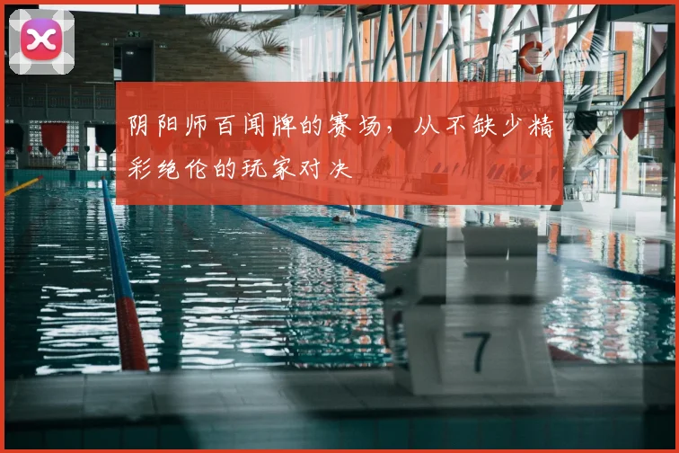 阴阳师百闻牌的赛场，从不缺少精彩绝伦的玩家对决